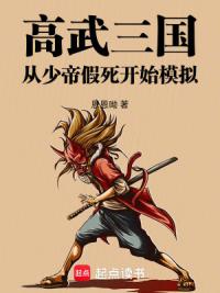 高武三国：从少帝假死开始模拟