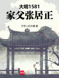 大明：伴读万历，我爹张居正！