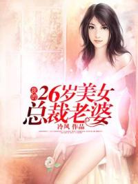 我的26岁美女总裁老婆
