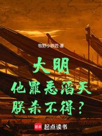 大明：他罪恶滔天，朕杀不得？
