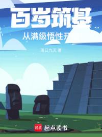 百岁筑基,从满级悟性开始
