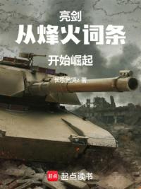 亮剑,从烽火词条开始崛起