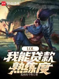 LOL:我能贷款熟练度