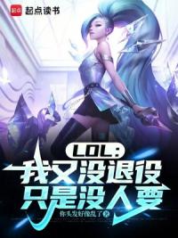 LOL:我又没退役,只是没人要