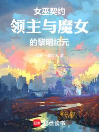 女巫契约:领主与魔女的黎明纪元