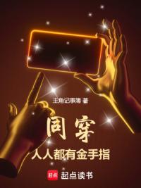 同穿,人人都有金手指