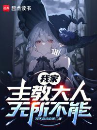 我家主教大人无所不能