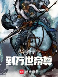 百肝成帝：从杂役开始！