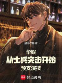 华娱：从士兵突击开始预支演技