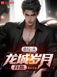 港综：从龙城岁月开始