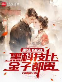 重生1968：黑科技比金子都贵