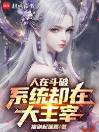 人在斗破,系统却在大主宰
