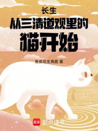 长生从三清道观里的猫开始