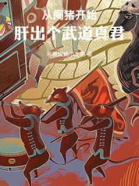 从阉猪开始,肝出个武道真君!