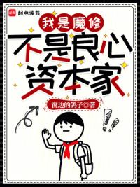 我是魔修，不是良心资本家