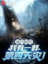 冰汽时代，我有一群第四天灾！