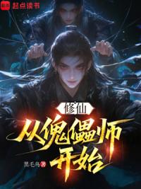 修仙,从傀儡师开始