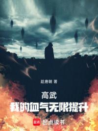 高武：我的血气无限提升