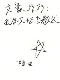 文豪1979：我在文坛当教父