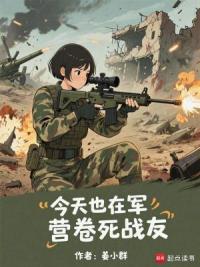 今天也在军营卷死战友