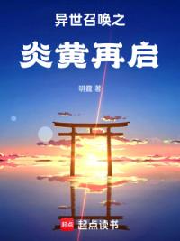 异世召唤之炎黄再启