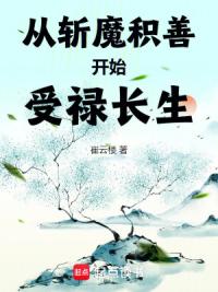 从斩魔积善开始受禄长生