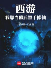 西游：我靠当幕后黑手修仙