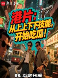 港片：从上上下下技能，开始吃瓜