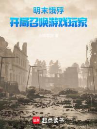 明末饿殍：这游戏也太真实了吧！