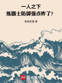 一人之下：炼器士防御强点咋了？