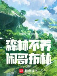 森林不养闲哥布林