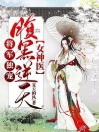 将军独宠：腹黑逆天女神医