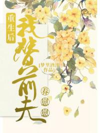 重生后我替前夫养崽崽
