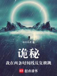 诡秘：我在两条时间线反复横跳