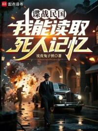 谍战民国：我能读取死人记忆