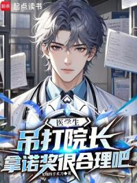 没肝你当什么医生？