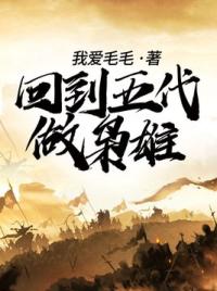 回到五代做枭雄