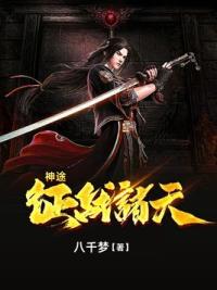 神途：征战诸天
