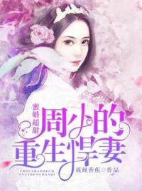 蜜婚超甜：周少的重生悍妻
