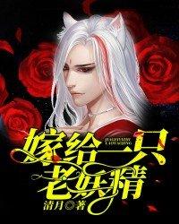 嫁给一只老妖精!