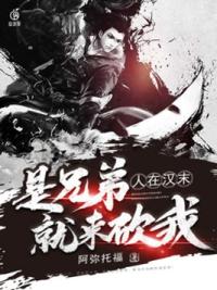 人在汉末，是兄弟就来砍我