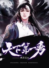 天下第一秀