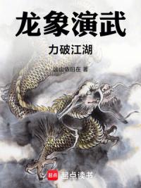 龙象演武，力破江湖