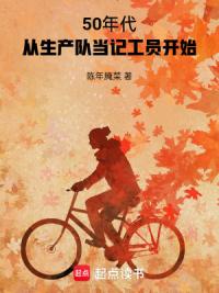 50年代：从生产队当记工员开始
