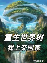 重生世界树，我上交国家！