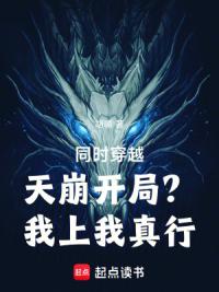同时穿越：天崩开局？我上我真行