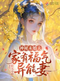神秘未婚夫，家有福气异能妻