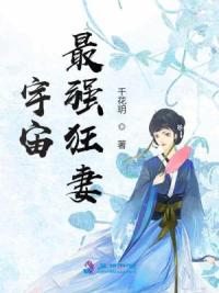 异界无敌狂妻