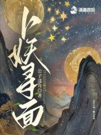 卜妖寻面