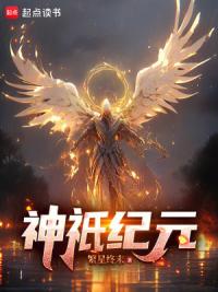 神祇领主纪元